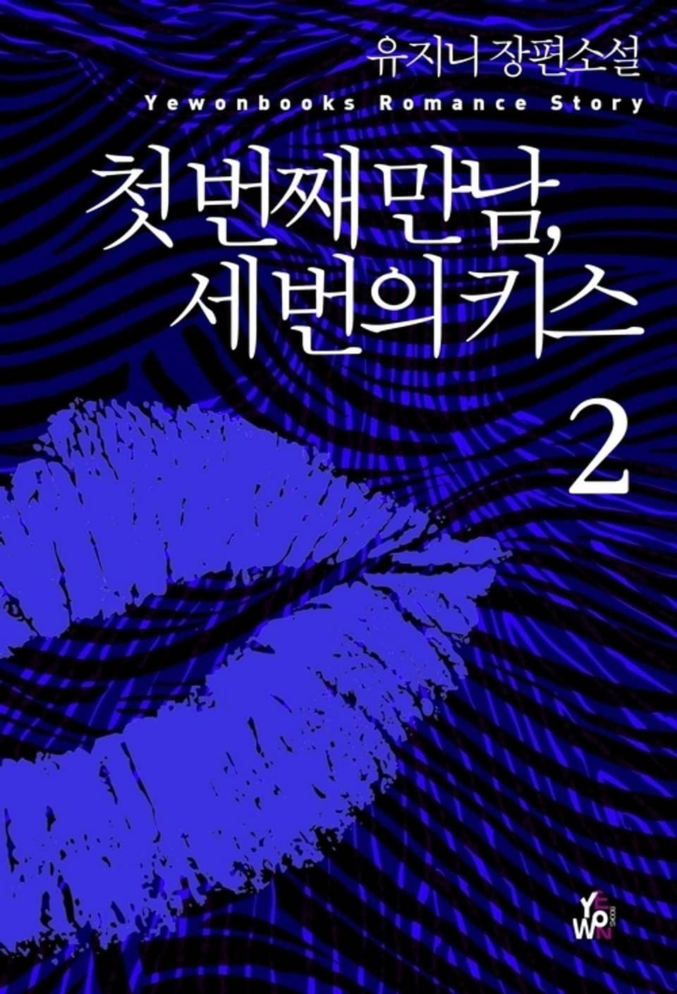 첫 번째 만남, 세 번의 키스 2 (완결)