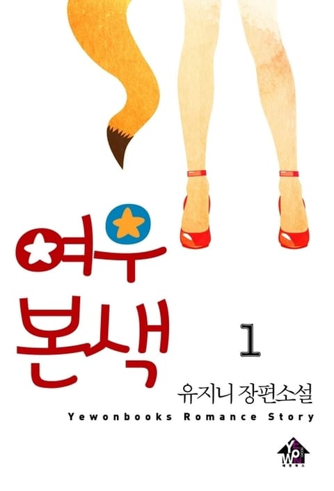 여우본색 표지 이미지