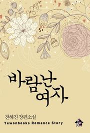 바람난 여자