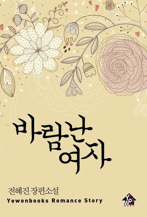 바람난 여자 표지 이미지