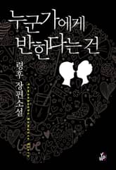 누군가에게 반한다는 건 표지 이미지