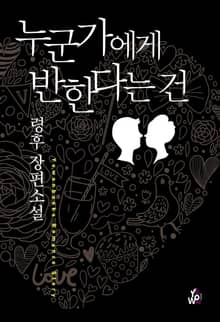 누군가에게 반한다는 건
