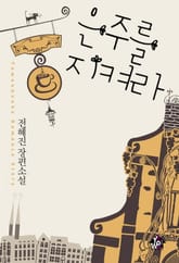 은주를 지켜라 표지 이미지