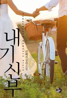 내기신부