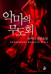 악마의 무도회 표지 이미지