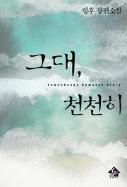 그대, 천천히