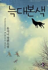 늑대본색 표지 이미지