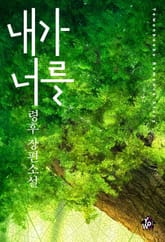 내가 너를 표지 이미지