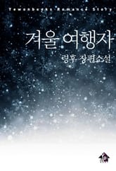 겨울 여행자 (외전추가본) 표지 이미지