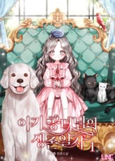 아기 공녀님의 생존 일지 표지 이미지