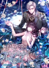 악역 공작의 비상식량이 되어 버렸다 표지 이미지