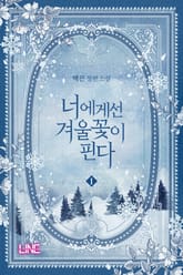 너에게선 겨울꽃이 핀다 표지 이미지