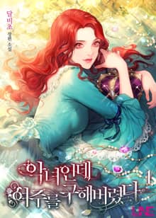 악녀인데 여주를 구해버렸다