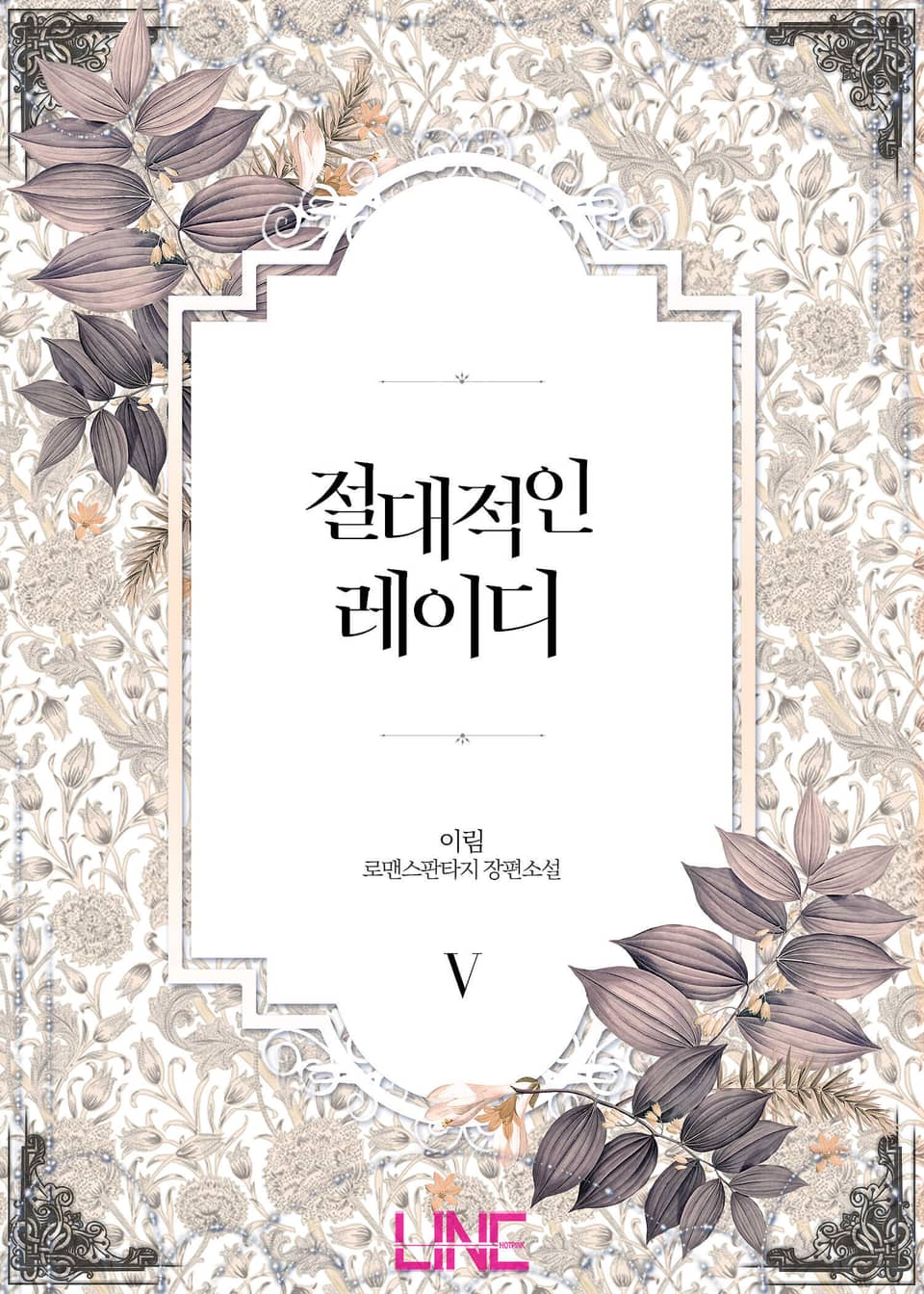 절대적인 레이디 5권 (완결)