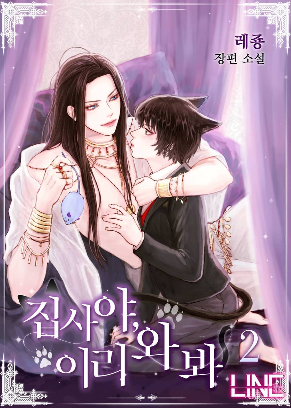 집사야, 이리 와 봐 2권