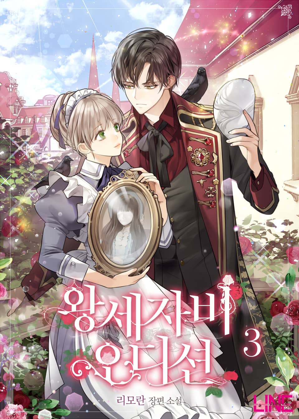 왕세자비 오디션 3권 (완결)