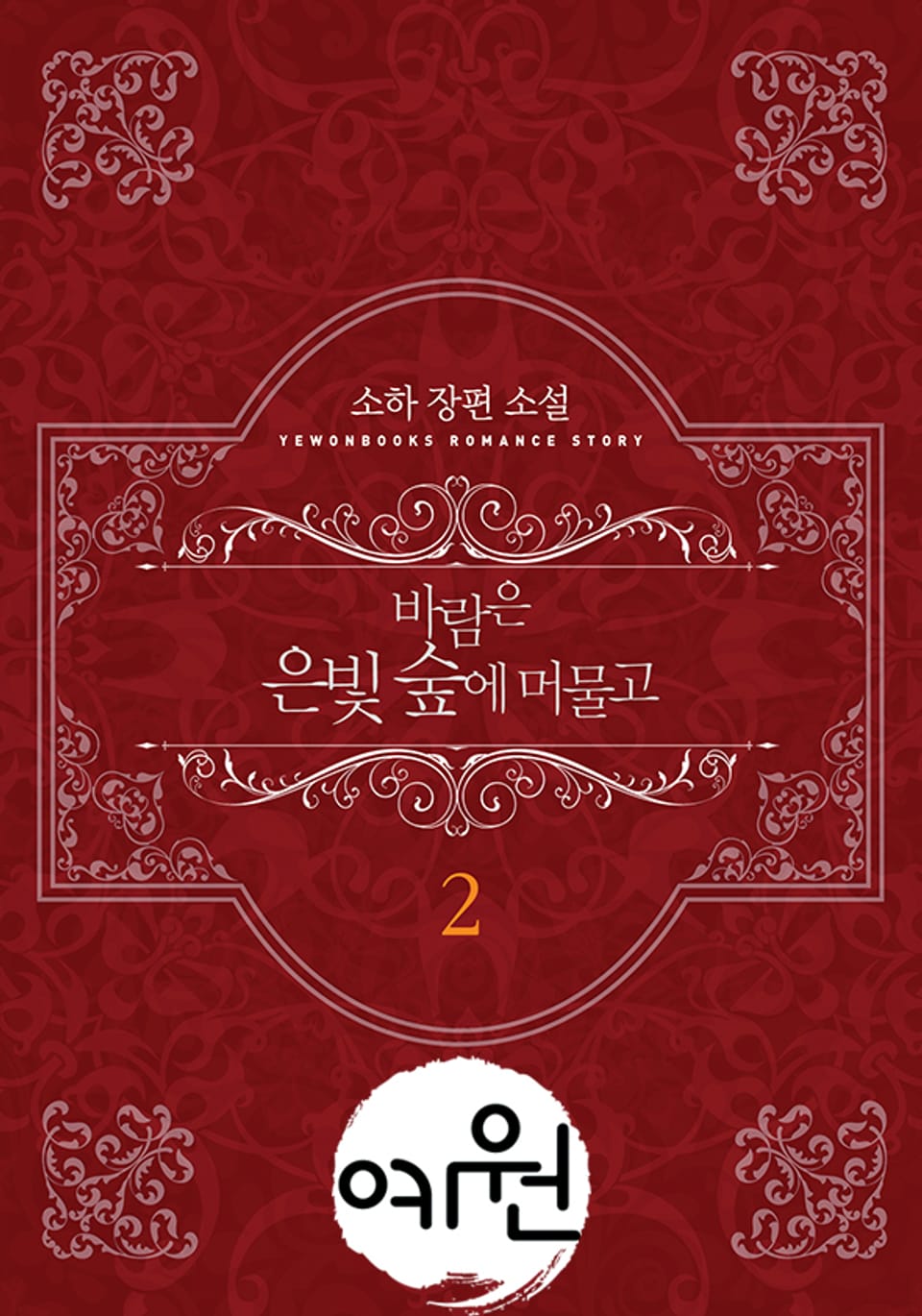 바람은 은빛 숲에 머물고 2권 (완결)