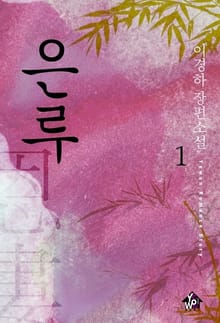 은루