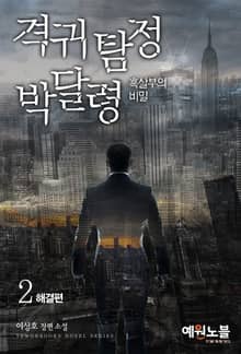 격귀 탐정 박달령 2 (완결)