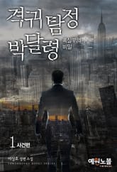 격귀 탐정 박달령 1 표지 이미지