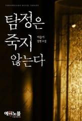 탐정은 죽지 않는다 표지 이미지