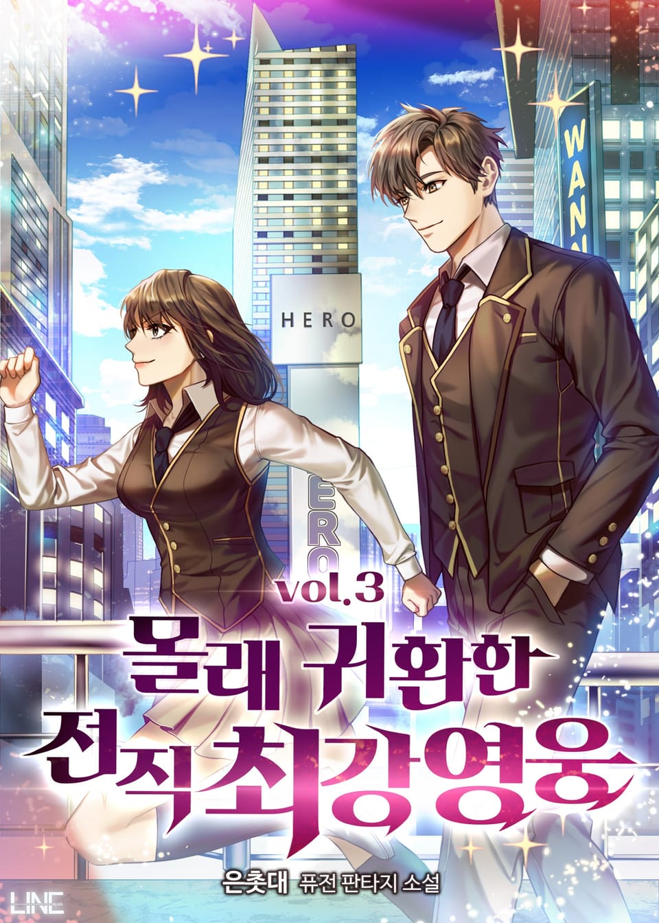 몰래 귀환한 전직 최강 영웅 3권