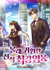 몰래 귀환한 전직 최강 영웅 표지 이미지