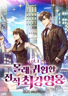 몰래 귀환한 전직 최강 영웅