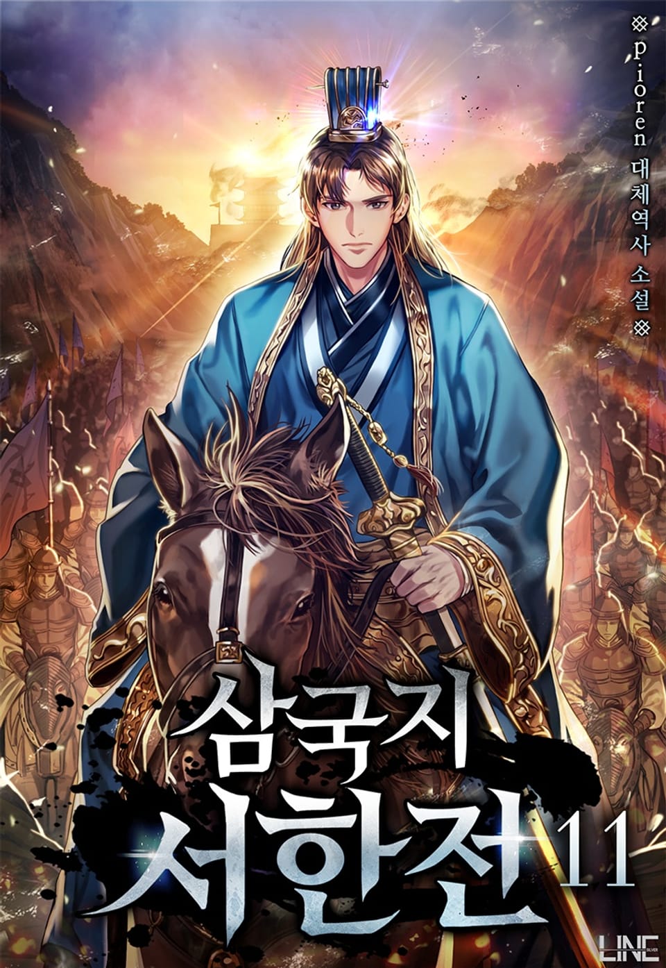 삼국지 서한전 11권