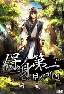 보신제일