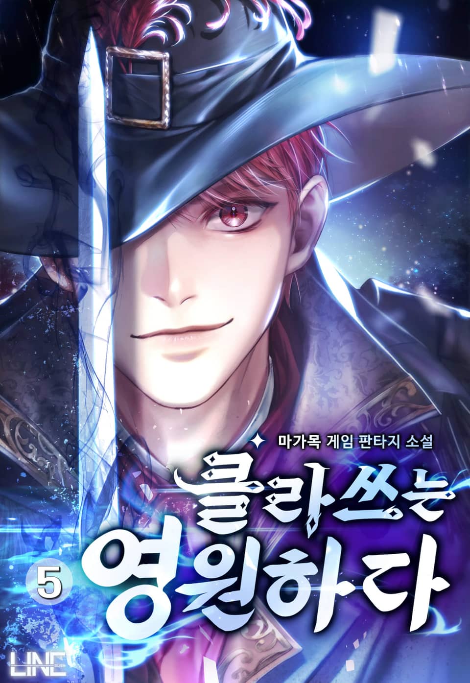 클라쓰는 영원하다 5권