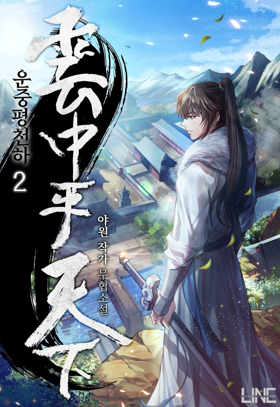 운중평천하 2권