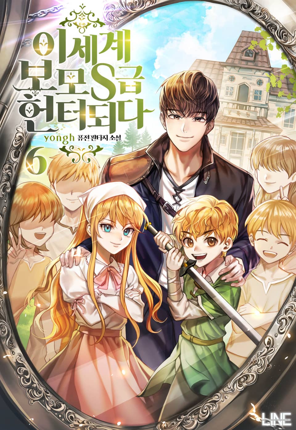 이세계 보모 S급 헌터 되다 6권