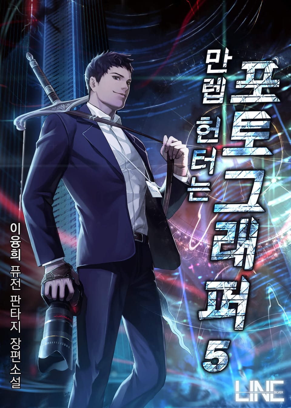 만렙 헌터는 포토그래퍼 5권