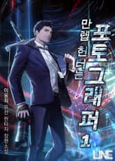 만렙 헌터는 포토그래퍼 표지 이미지