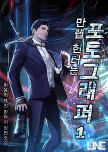 만렙 헌터는 포토그래퍼