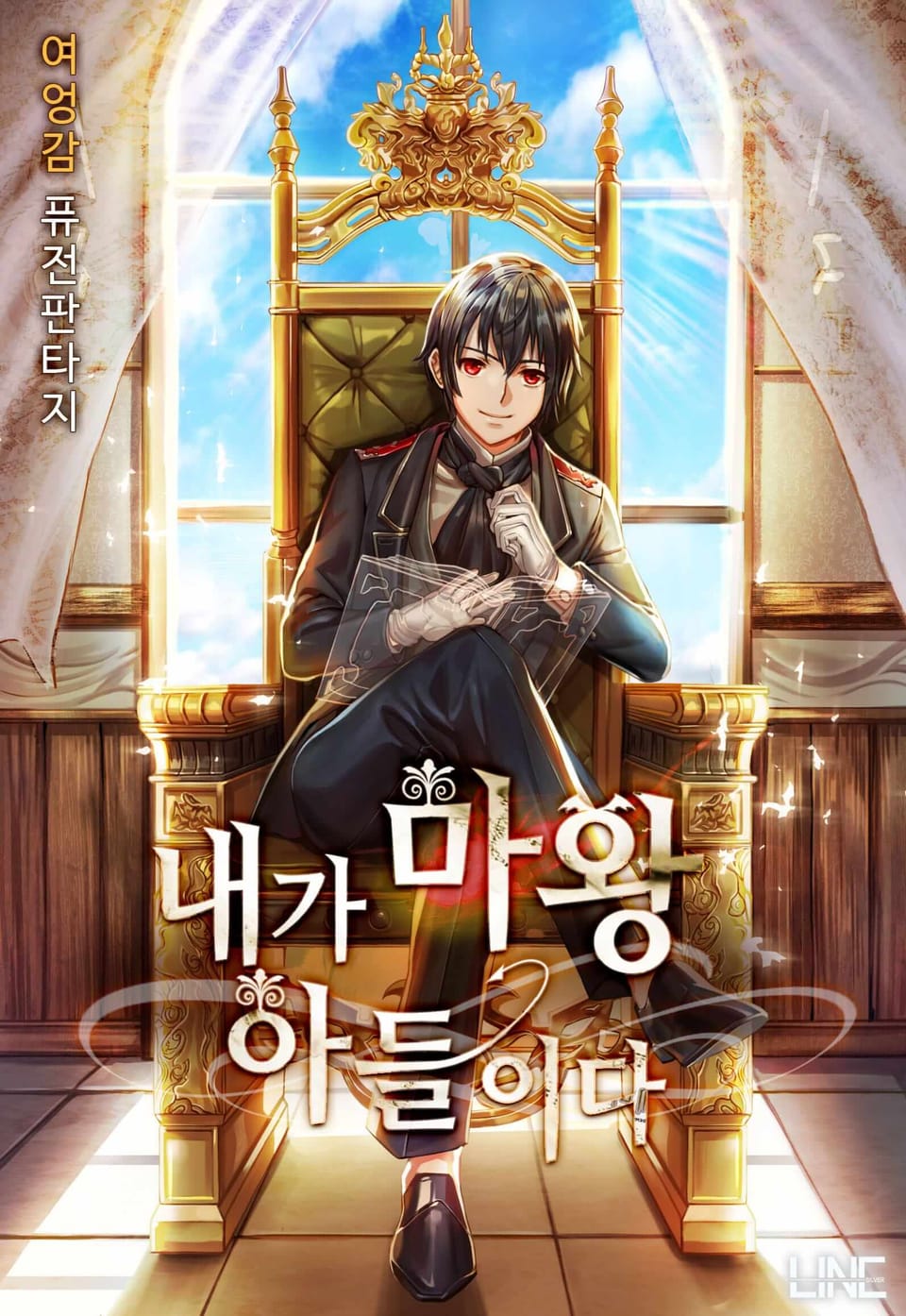 내가 마왕 아들이다 8권