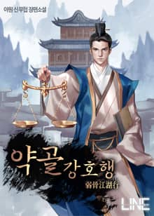 약골강호행