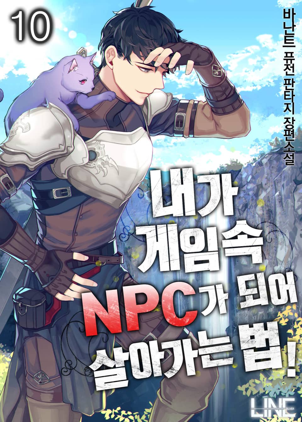 내가 게임 속 NPC가 되어 살아가는 법! 10권 (완결)
