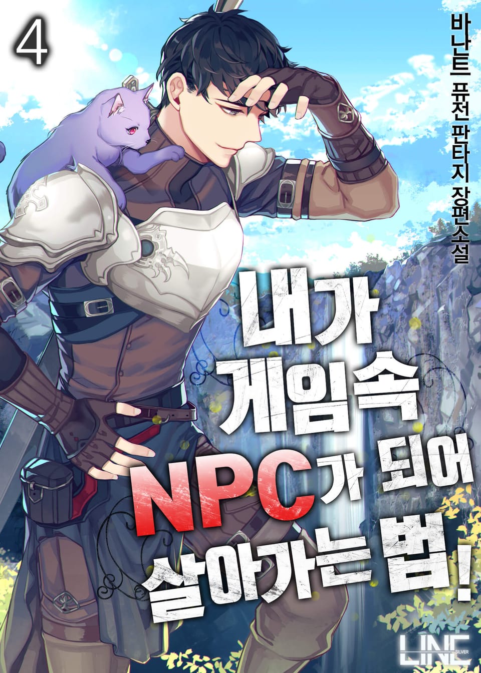내가 게임 속 NPC가 되어 살아가는 법! 4권