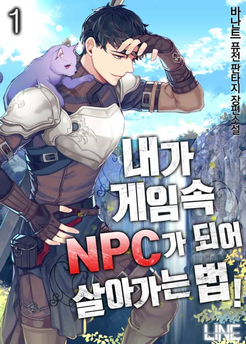 내가 게임 속 NPC가 되어 살아가는 법! 표지 이미지