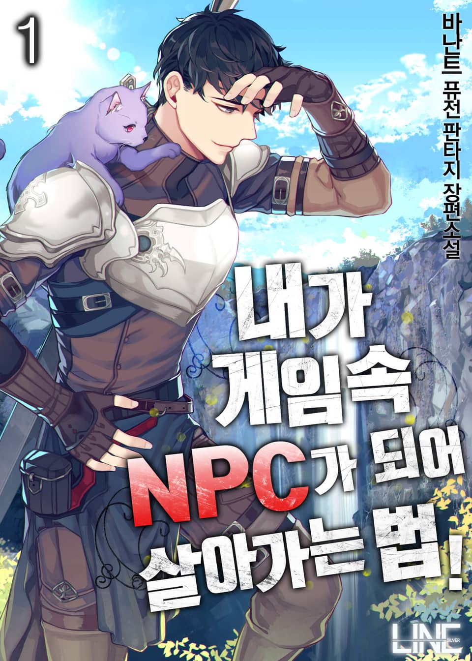 내가 게임 속 NPC가 되어 살아가는 법! 1권