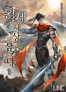 황제, 세상을 삼키다