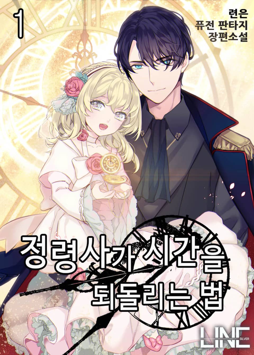 정령사가 시간을 되돌리는 법 1권