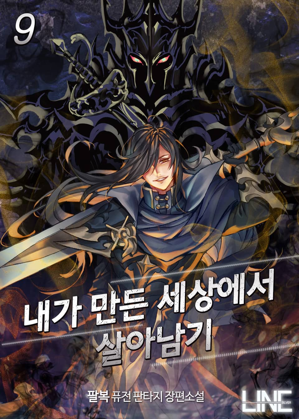 내가 만든 세상에서 살아남기 9권 (완결)