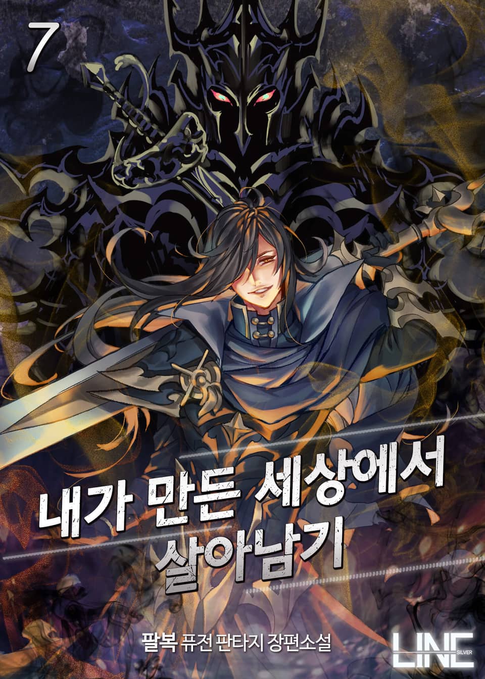 내가 만든 세상에서 살아남기 7권