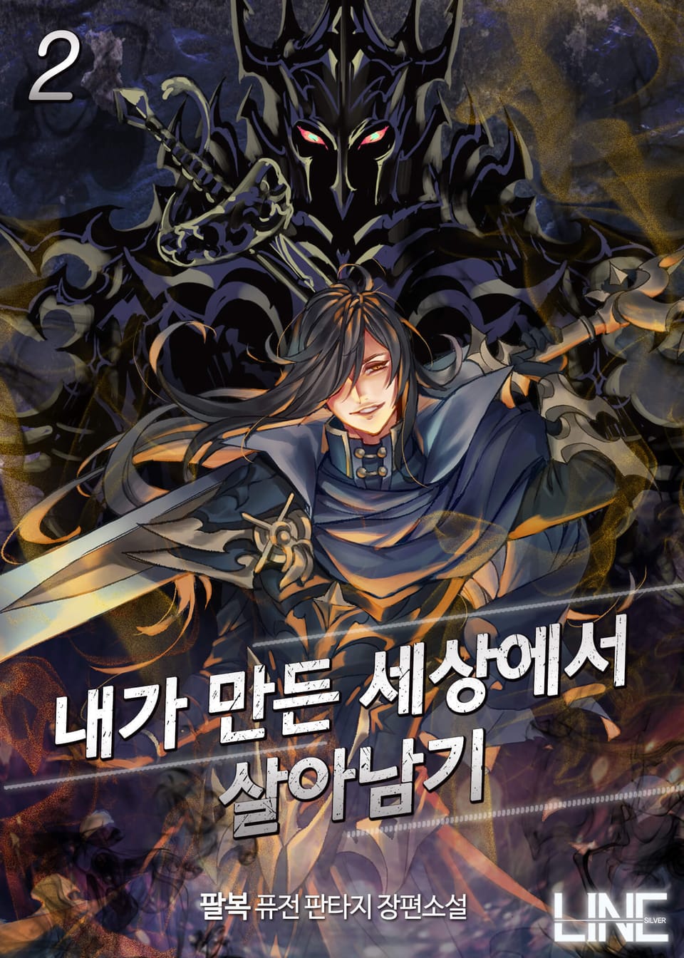 내가 만든 세상에서 살아남기 2권