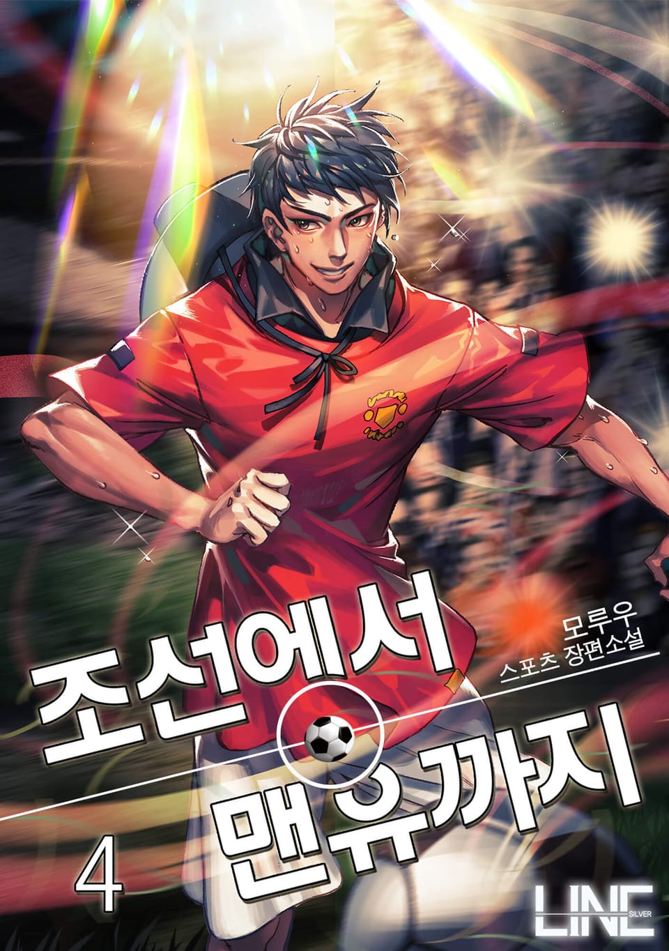 조선에서 맨유까지 4권