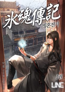 빙혼전기