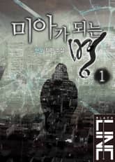 미아가 되는 병 표지 이미지